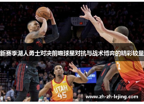 新赛季湖人勇士对决前瞻球星对抗与战术博弈的精彩较量