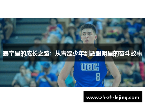 姜宇星的成长之路:从青涩少年到耀眼明星的奋斗故事
