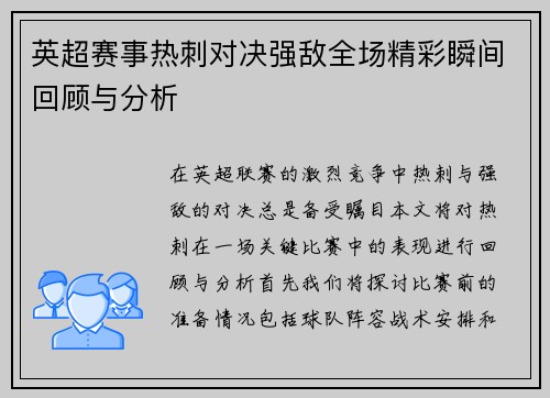 英超赛事热刺对决强敌全场精彩瞬间回顾与分析 英超赛事热刺对决强敌全场精彩瞬间回顾与分析
